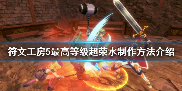 《符文工房5》超荣水如何制作？最高等级超荣水制作方法介绍
