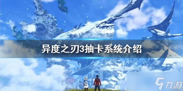 《异度之刃3》能抽卡吗 抽卡系统介绍