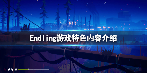 《Endling》steam价格是多少？endling游戏价格介绍