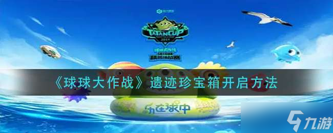 《球球大作战》遗迹珍宝箱开启方法