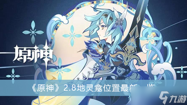 《原神》2.8地灵龛位置最新一览