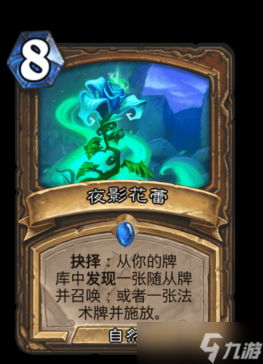《炉石》纳斯利亚堡夜影花蕾卡牌效果详解
