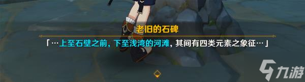 《原神》V2.8莫娜海岛四个元素方碑解谜教程