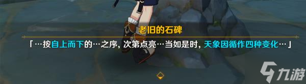 《原神》V2.8莫娜海岛四个元素方碑解谜教程