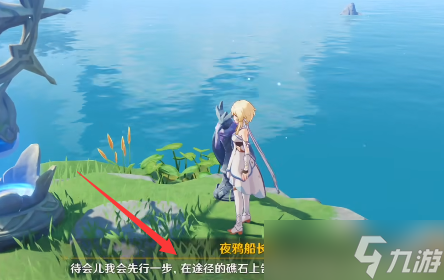 原神夜鸦船长任务怎么做