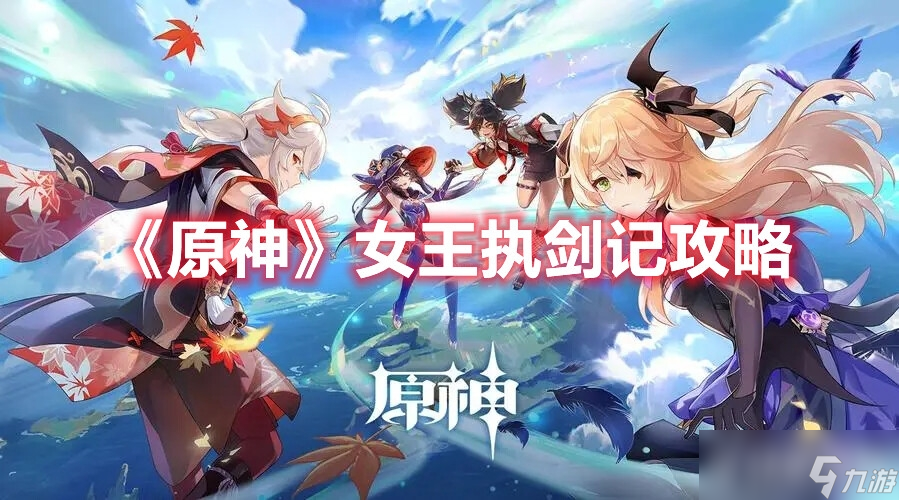 《原神》女王执剑记怎么完成？