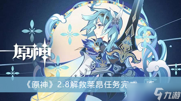 《原神》2.8解救莱昂任务完成一览
