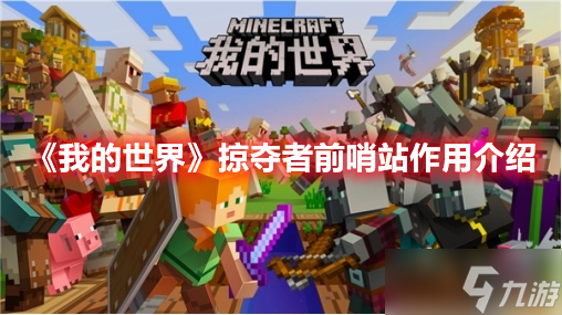 《我的世界》掠夺者前哨站作用介绍