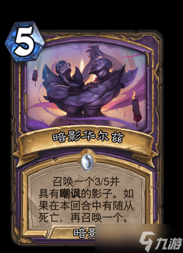 《炉石》纳斯利亚堡暗影华尔兹卡牌效果介绍