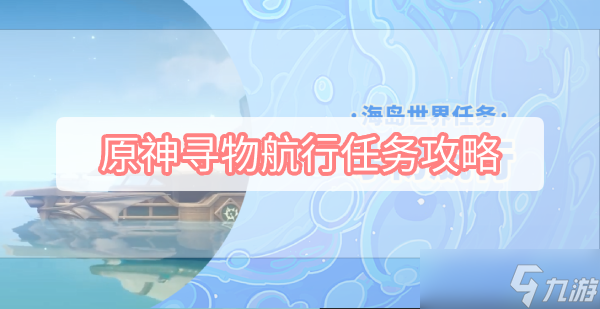 原神寻物航行任务攻略
