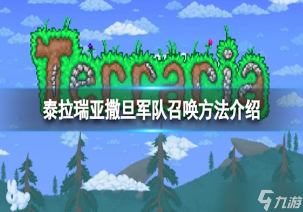 泰拉瑞亚撒旦军队怎么召唤-撒旦军队召唤方式一览