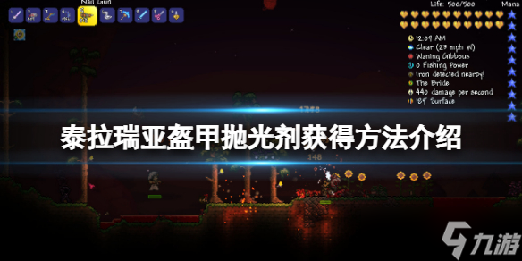 《泰拉瑞亚》盔甲抛光剂怎么获得 盔甲抛光剂获得方法介绍