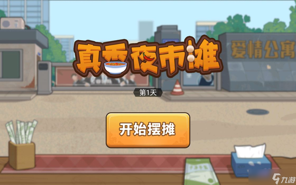真香夜市摊好玩吗 真香夜市摊简介