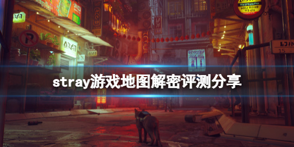 《迷失》stray游戏steam值得买吗？地图解密评测分享