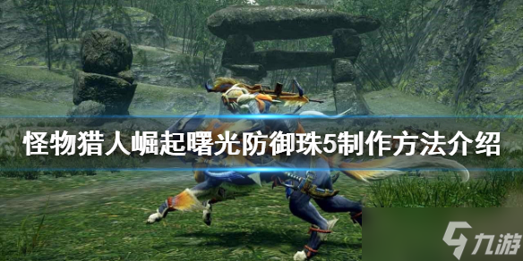 《怪物猎人崛起》防御珠5如何制作 曙光防御珠5制作方法介绍