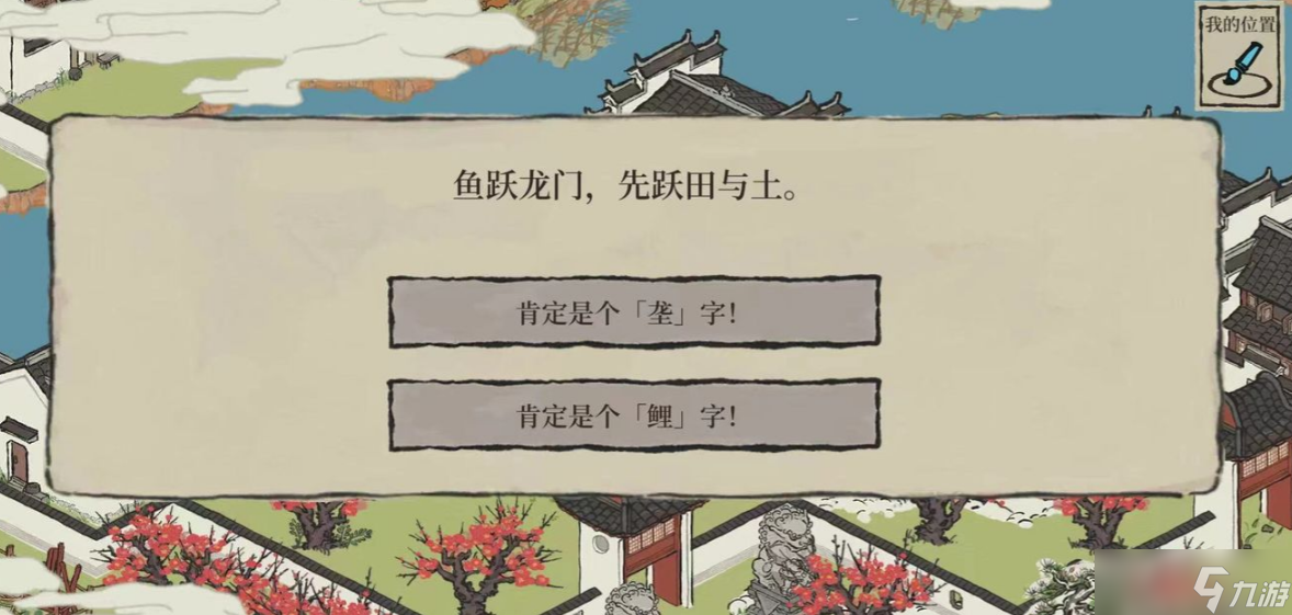 《江南百景图》鱼跃龙门