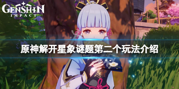 《原神》解开星象谜题第二个怎么玩？解开星象谜题第二个玩法介绍