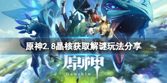 《原神》2.8晶核获取解谜怎么玩？2.8晶核获取解谜玩法分享