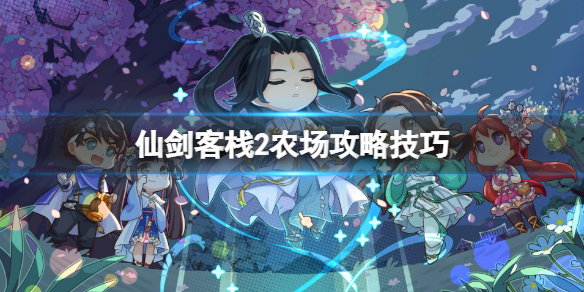《仙剑客栈2》农场攻略技巧 农场在哪进？