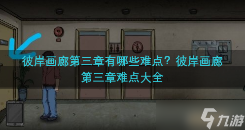 彼岸画廊第三章有哪些难点？彼岸画廊第三章难点大全