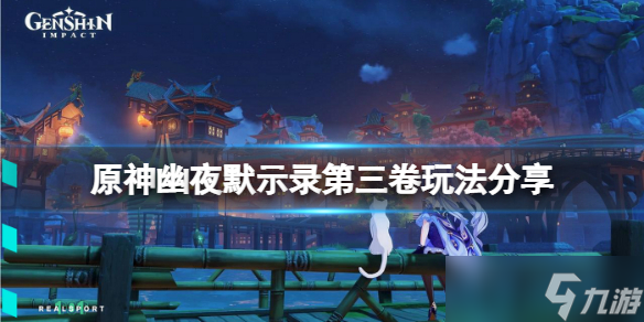 《原神》幽夜默示录其三怎么玩？幽夜默示录第三卷玩法分享