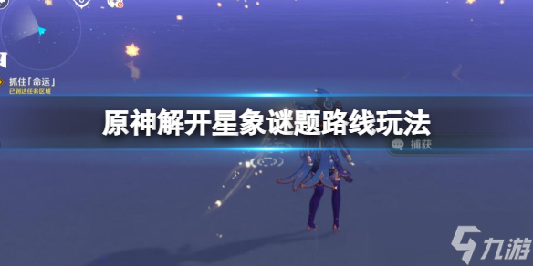 《原神》亘古的苍星机关怎么解密  解开星象谜题路线玩法
