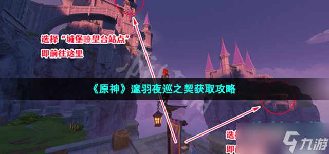 《原神》邃羽夜巡之契获取攻略