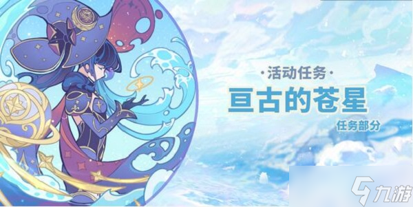 原神亘古的苍星攻略