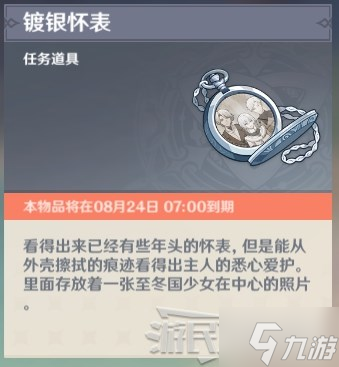 《原神》镀银怀表位置及用法 2.8溯及以往镀银怀表怎么用