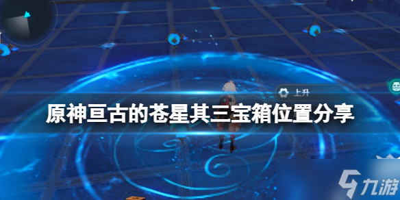 《原神》亘古的苍星3宝箱在哪？亘古的苍星其三宝箱位置