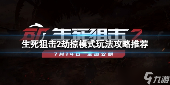 《生死狙击2》劫掠模式怎么玩 劫掠模式玩法攻略推荐