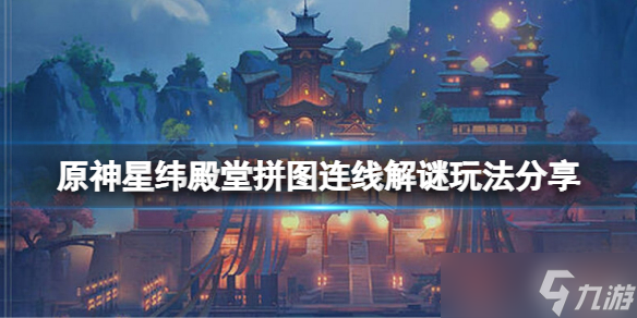 《原神》星纬殿堂拼图连线小游戏怎么玩 星纬殿堂拼图连线解谜玩法推荐