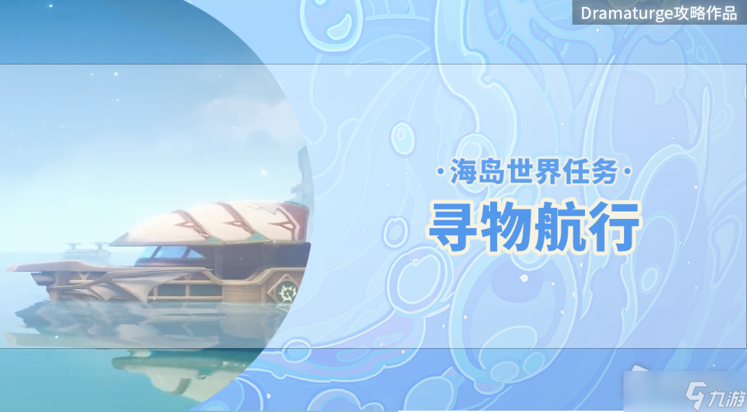 《原神》2.8寻物之旅世界任务攻略