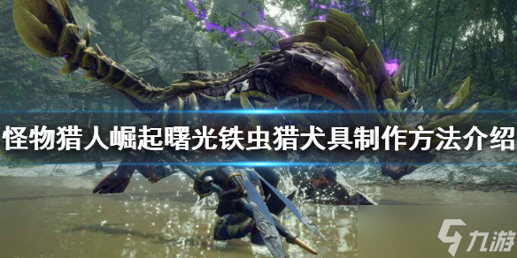 《怪物猎人崛起》铁虫猎犬具如何制作 曙光铁虫猎犬具制作方法介绍