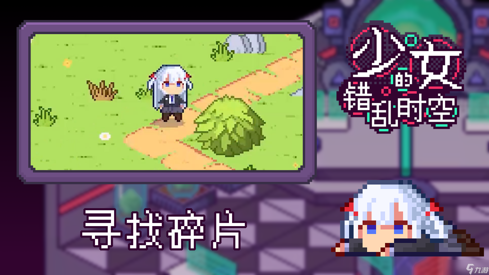 少女的错乱时空相关截图预览
