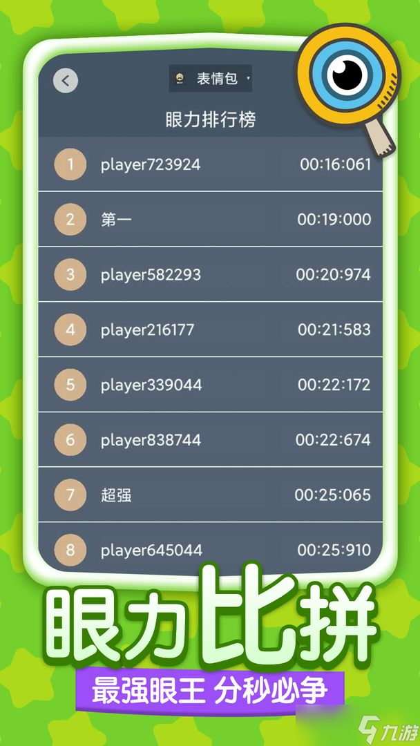 眼力大师好玩吗？眼力大师简介