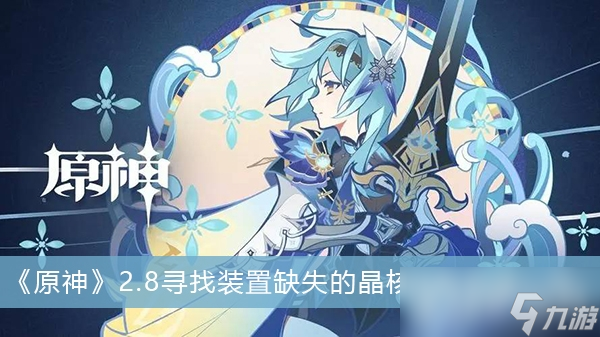 《原神》寻找装置缺失的晶核怎么完成
