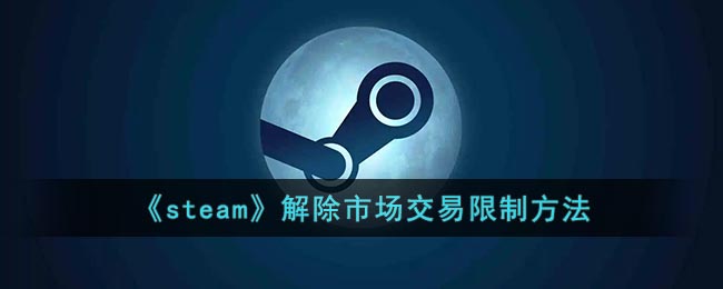 《steam》解除市场交易限制方法