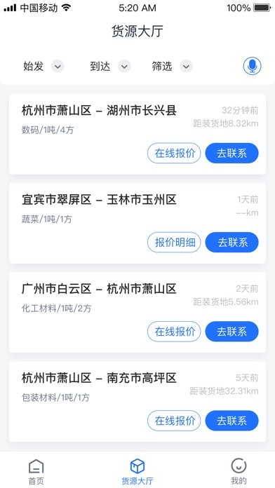 传化货运网货主app