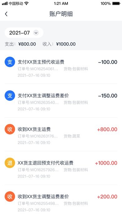 传化货运网货主app