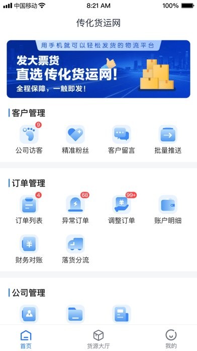 传化货运网货主app