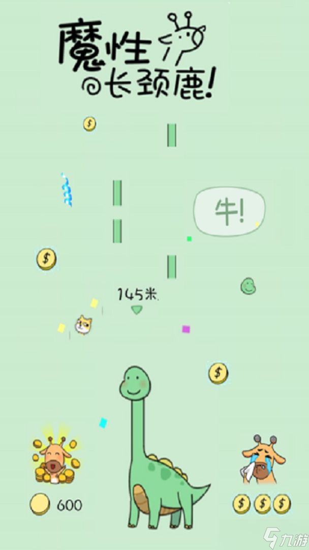 魔性长颈鹿好玩吗？魔性长颈鹿简介