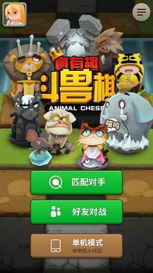 真有趣斗兽棋好玩吗 真有趣斗兽棋玩法简介