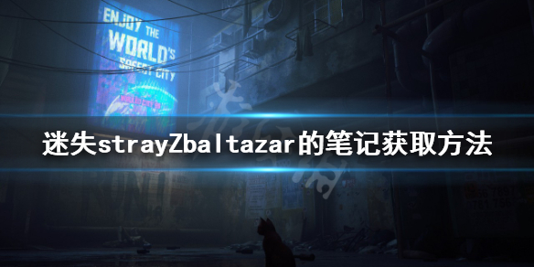 《迷失》Zbaltazar的笔记如何获得？strayZbaltazar的笔记获取方法