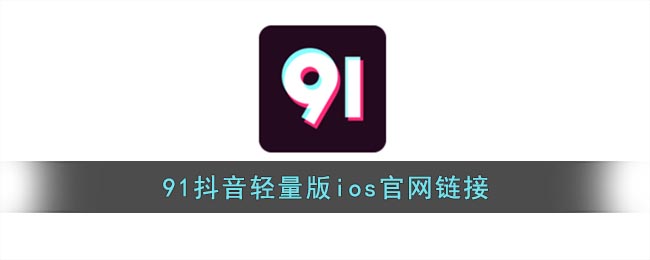 91抖音轻量版ios官网链接