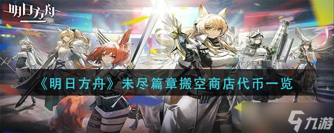 《明日方舟》未尽篇章搬空商店代币一览