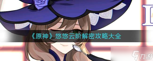 原神悠悠云阶解密方法汇总一览