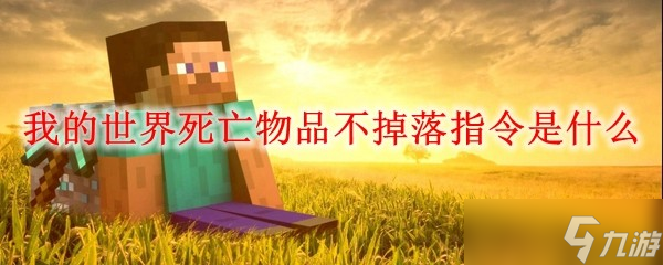 我的世界死亡不掉落指令-我的世界死亡不掉落指令是什么