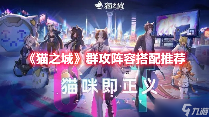 《猫之城》群攻阵容搭配推荐