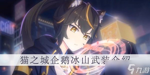 猫之城企鹅冰山武装介绍